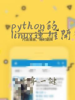 python的linux运维开发