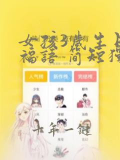 女孩3岁生日祝福语 简短独特