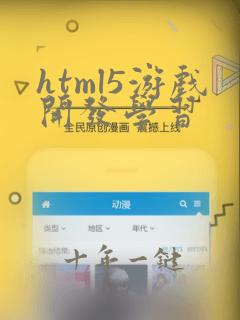 html5游戏开发学习