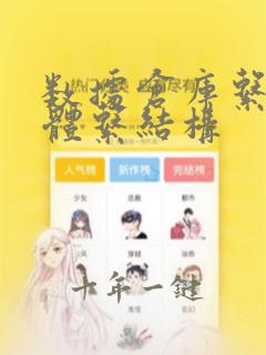 数据仓库系统的体系结构