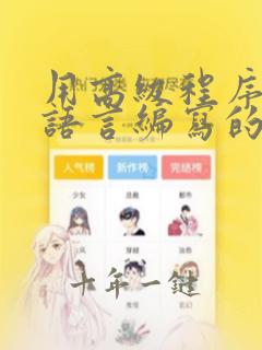 用高级程序设计语言编写的程序特点
