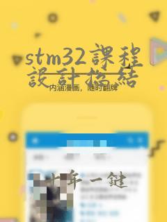 stm32课程设计总结