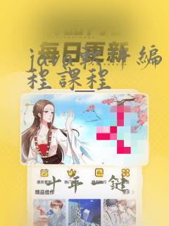 java软件编程课程