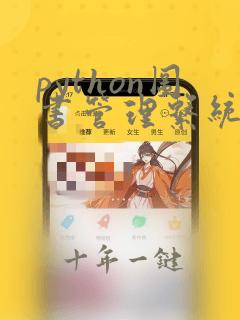 python图书管理系统代码完整版