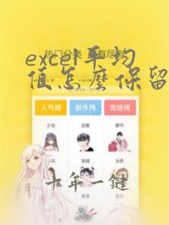 excel平均值怎么保留两位小数