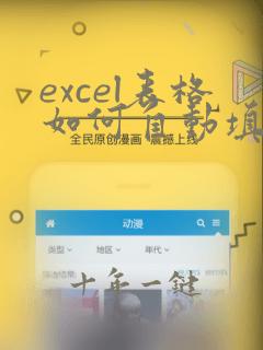 excel表格如何自动填充数据公式
