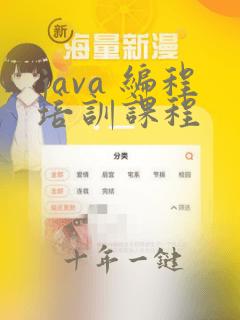 java 编程培训课程