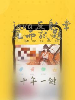 java反射常见面试题