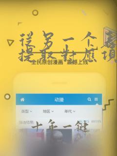 从另一个表格中提取对应项的数据