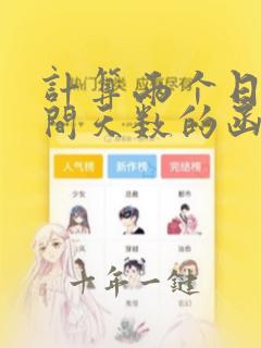 计算两个日期之间天数的函数