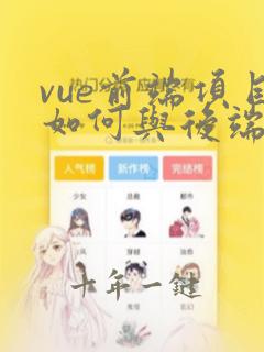 vue前端项目如何与后端交互