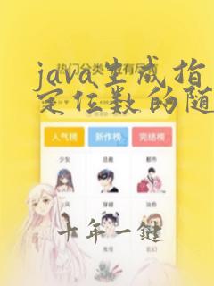 java生成指定位数的随机数