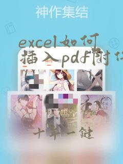 excel如何插入pdf附件