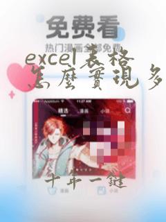 excel表格怎么实现多人编辑功能