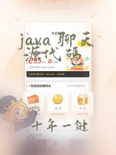 java 聊天 源代码