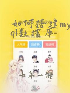 如何搭建mysql数据库