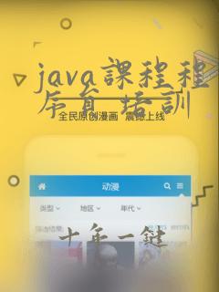 java课程程序员 培训