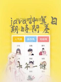 java计算日期时间差