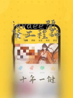 javaee开发工程师