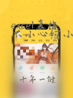 excel表格不小心缩小了怎么恢复