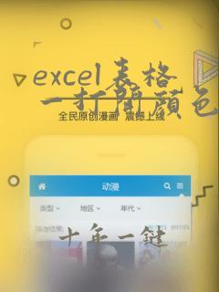 excel表格一打开颜色怎么都变绿了呢