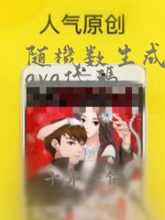 随机数生成器java代码