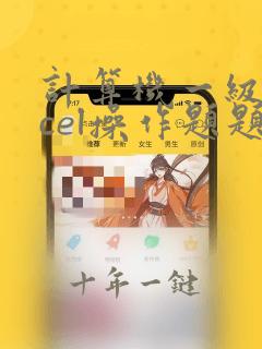 计算机一级excel操作题题库