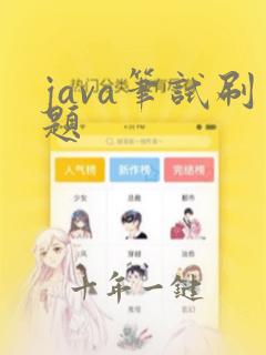 java笔试刷题