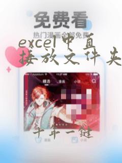 excel中直接放文件夹
