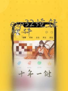 esp32烧录软件