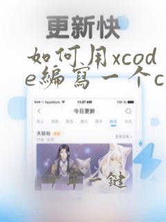 如何用xcode编写一个c语言程序