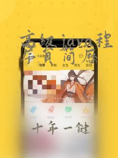 高级java程序员简历