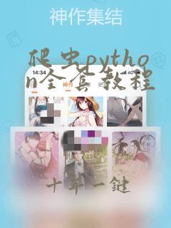 爬虫python全套教程