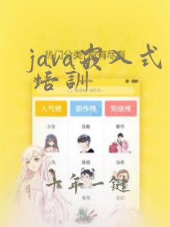 java嵌入式 培训