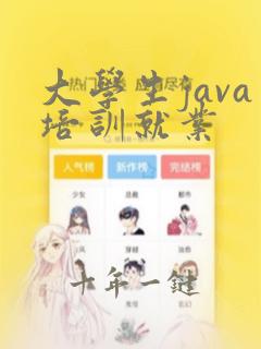 大学生java培训就业