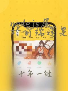 nodejs属于前端还是后端