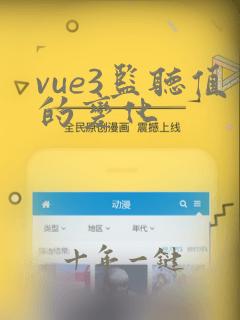 vue3监听值的变化