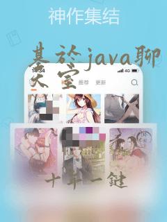 基于java聊天室