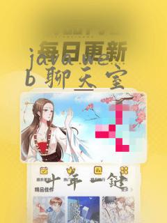 java web 聊天室