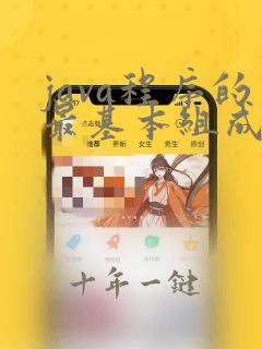 java程序的最基本组成单位是