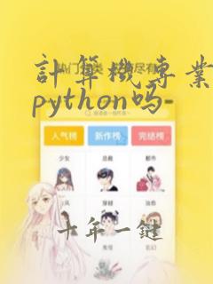 计算机专业要学python吗