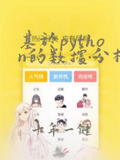 基于python的数据分析系统