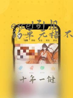 excel引用的单元格不能位于256列