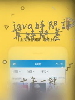 java时间计算时间差