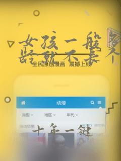 女孩一般多大年龄就不长个了