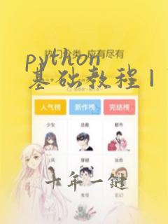 python 基础教程 | 菜鸟教程