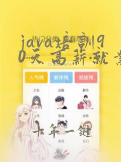 java培训90天高薪就业