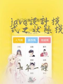 java设计模式之状态模式