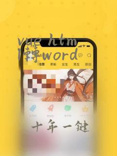 vue html转word