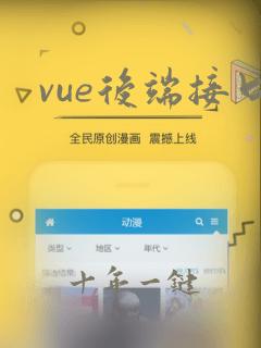 vue后端接口
